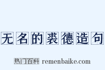 无名的裘德造句是什么意思的图片